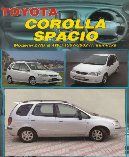 Corolla Spacio 1997-2002 год выпуска