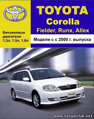 Руководство по эксплуатации Fielder,Runx,Allex 